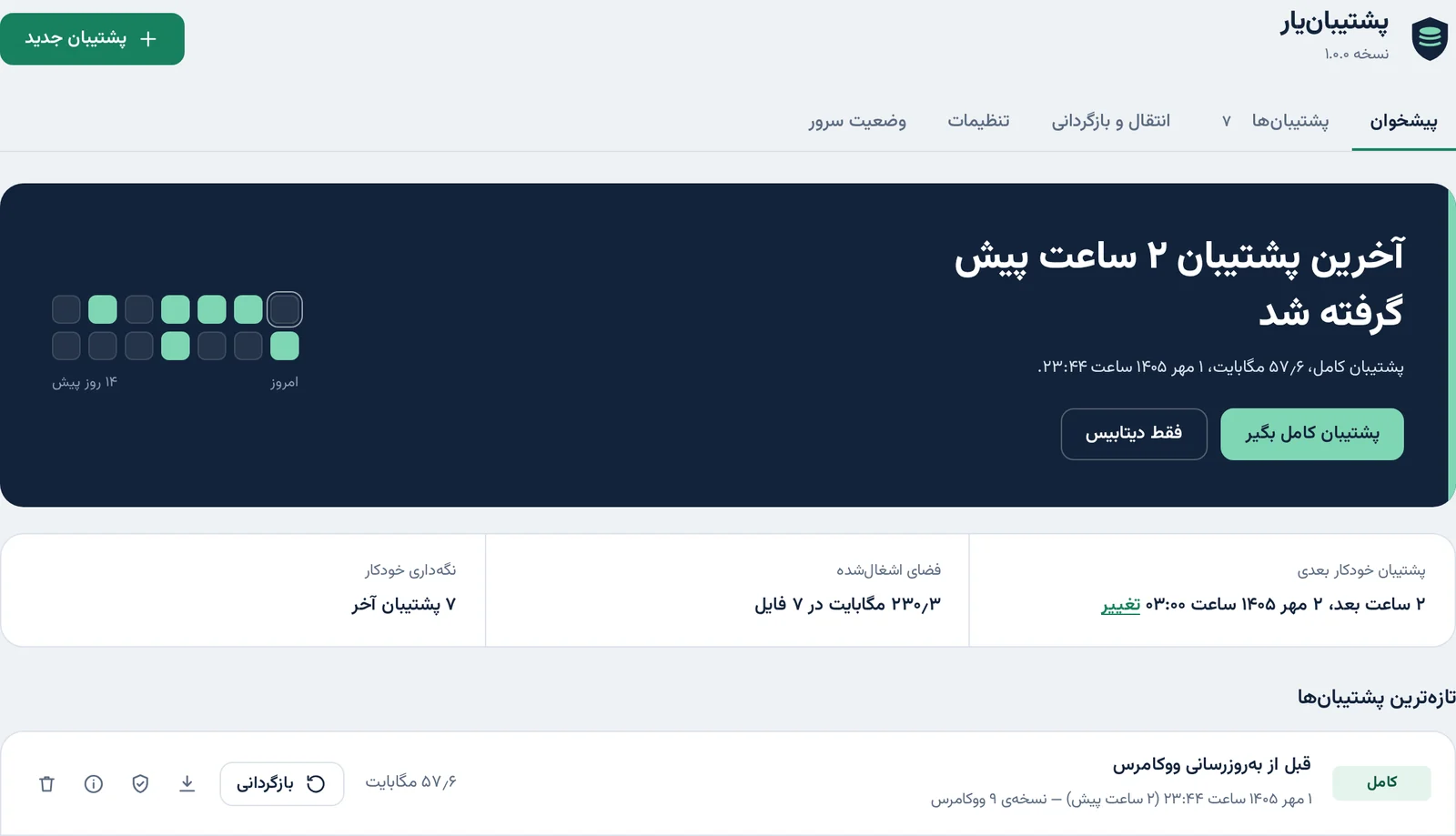 پیشخوان پشتیبان‌یار: زمان آخرین پشتیبان، نمای ۱۴ روز اخیر و فهرست پشتیبان‌ها