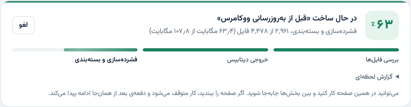 کارت پیشرفت پشتیبانگیری با درصد، مراحل و گزارش لحظهای