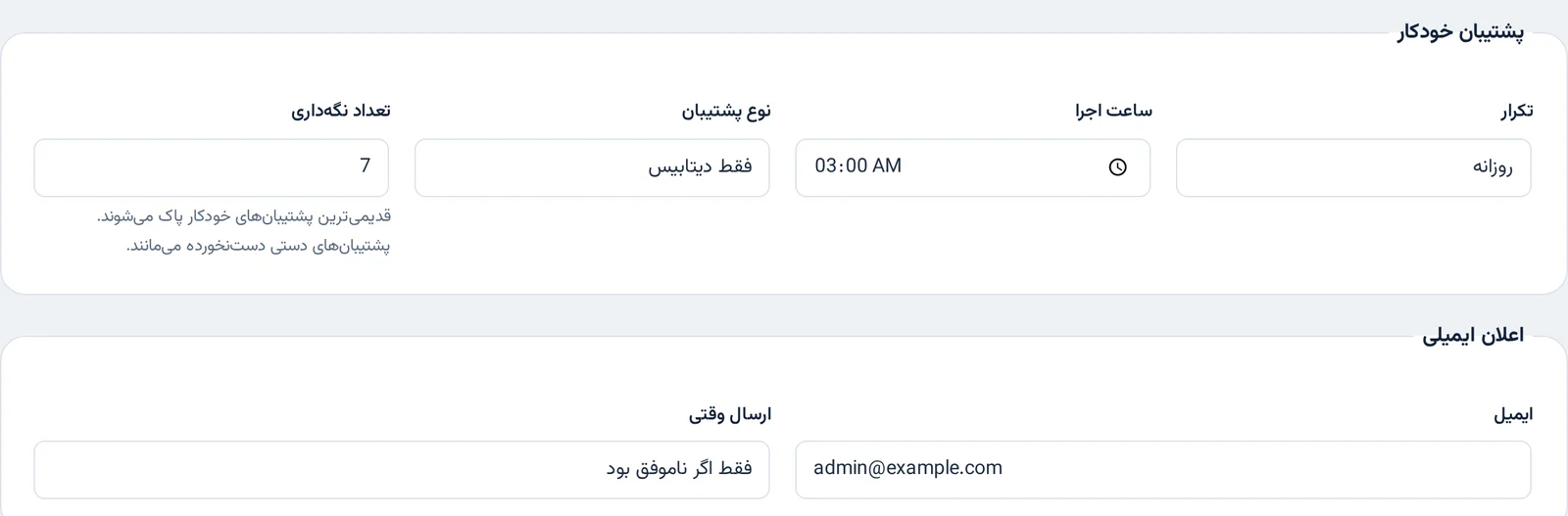 تنظیمات پشتیبان خودکار: تکرار، ساعت اجرا، نوع پشتیبان، تعداد نگهداری و اعلان ایمیلی